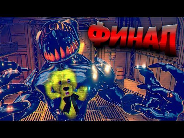 Я ВНУТРИ БЕНДИ  ФИНАЛ Bendy and the Dark Revival