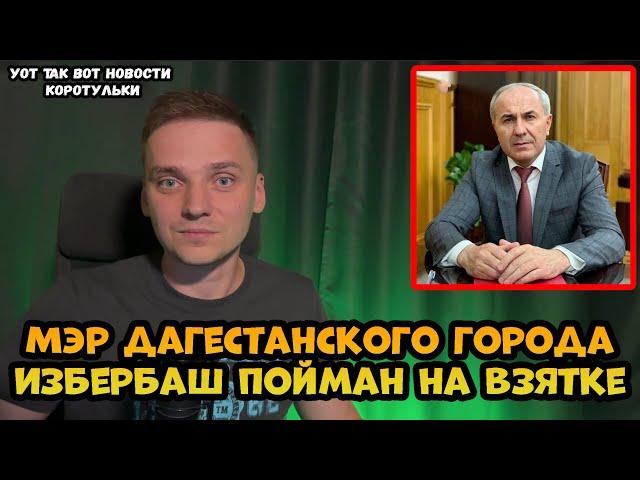 Мэр дагестанского города Избербаш Магомед Исаков пойман на взятке