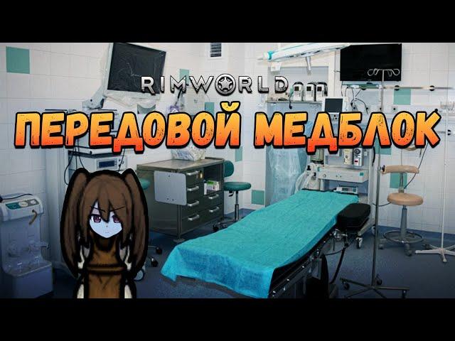 Апгрейд больницы и нападение И.Г.У.Ф. Прохождение RimWorld HSK Рэй Настоящее Пекло 2 сезон #31