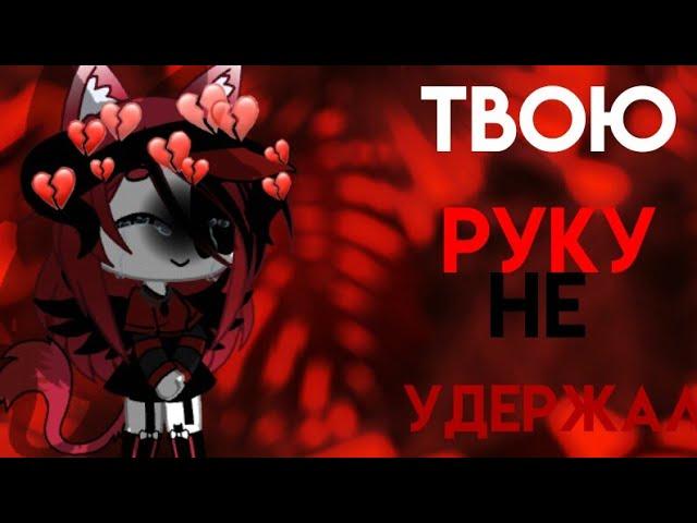 Клип ,,Твою руку не удержал" Gacha Life []️Спасибо за 172 подписчика[️]