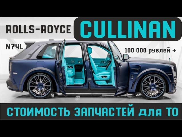 Rolls-Royce Cullinan - Реальная стоимость запчастей  / Запчасти для ТО с артикулами / Обслуживание