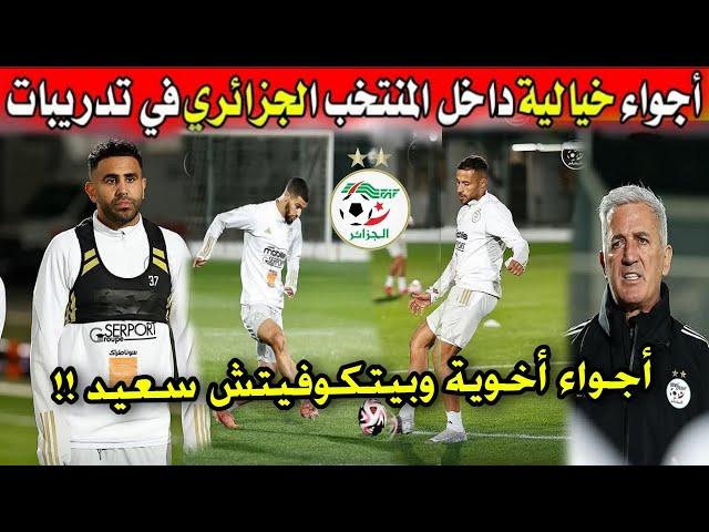 شاهد أول حصة تدريبية للمنتخب الوطني الجزائري بحظور بلايلي وصهيب ناير️ أجواء خرافية