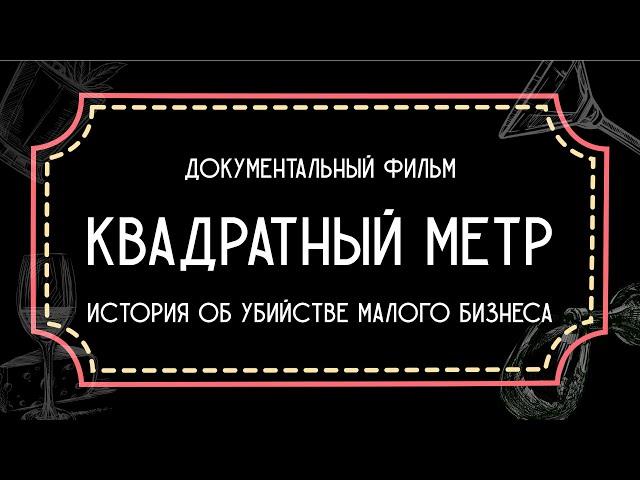 «Квадратный метр». Документальный фильм