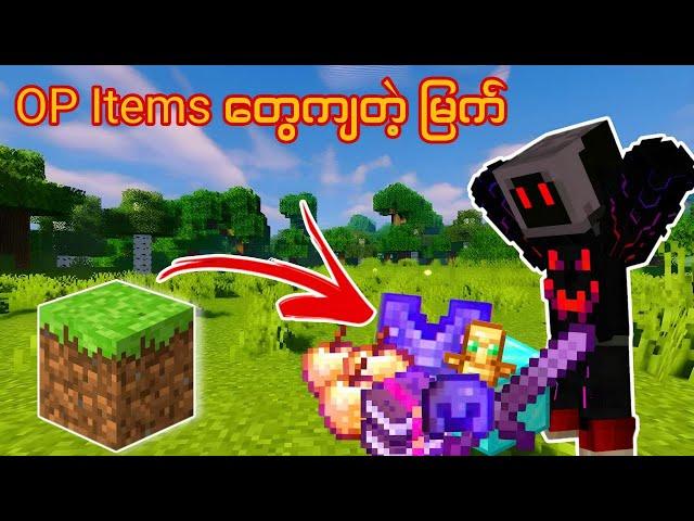 Minecraft ဒါပေမယ့် မြက်တွေက Op Items တွေကျတယ် | Minecraft but Grass drop Op Items..Minecraft myanmar