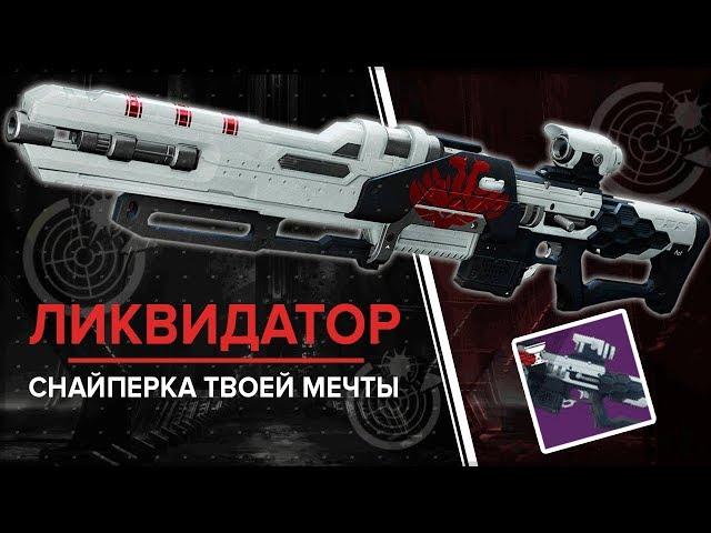 Destiny 2. Снайперская винтовка "Ликвидатор" (Revoker) сезонная награда горнила. Квест.