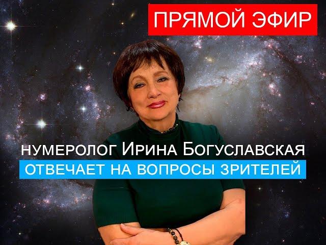 Нумеролог Ирина Богуславская ответит на ваши вопросы в прямом эфире.