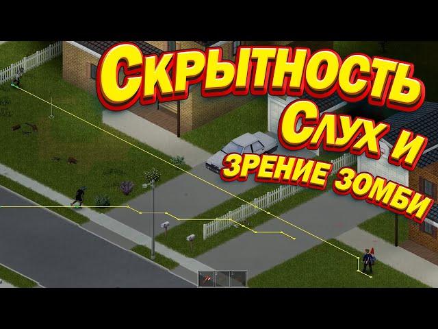 Project Zomboid - Слух, зрение и память зомби, навыки скрытности.