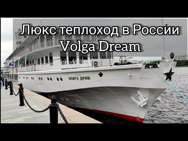 Самый роскошный трëхпалубник в России Volga Dream (Волга Дрим) | Андрей Переверзев