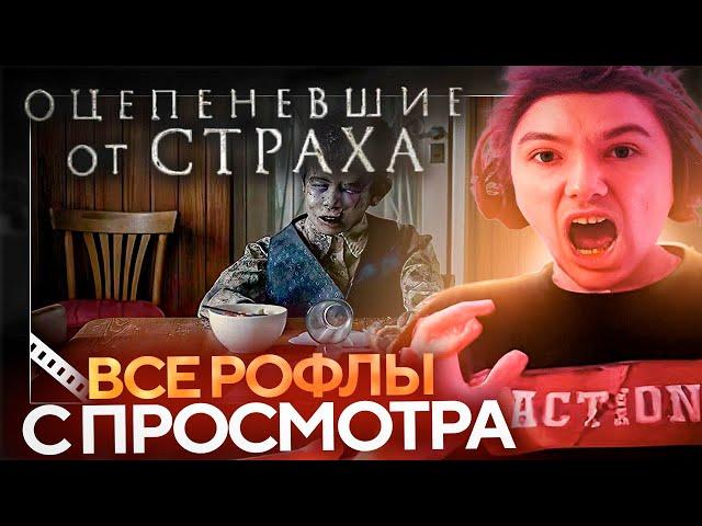 Все рофлы с просмотра "ОЦЕПЕНЕВШИЕ ОТ СТРАХА" (2018). Лучшее Серега Пират!