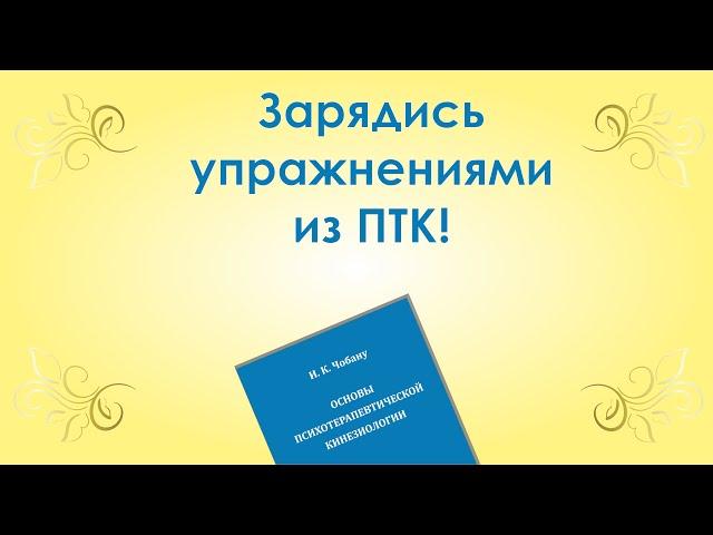 Зарядись упражнениями из ПТК!
