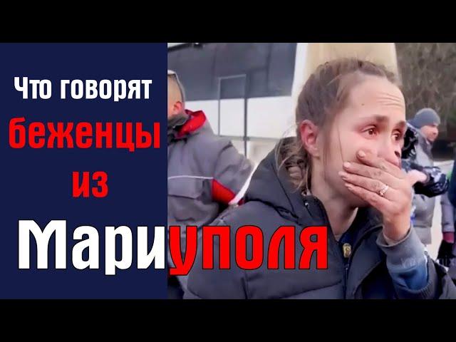 Что говорят беженцы из Мариуполя...