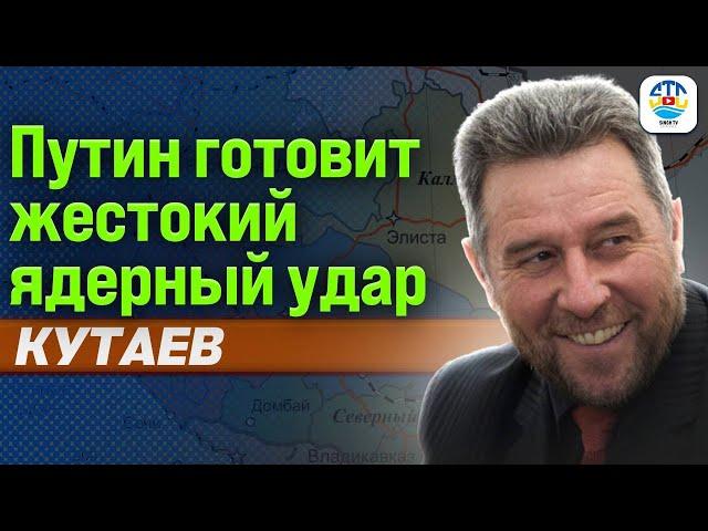 Руслан Кутаев. ПУТИН ГОТОВИТ ЖЕСТОКИЙ ЯДЕРНЫЙ УДАР