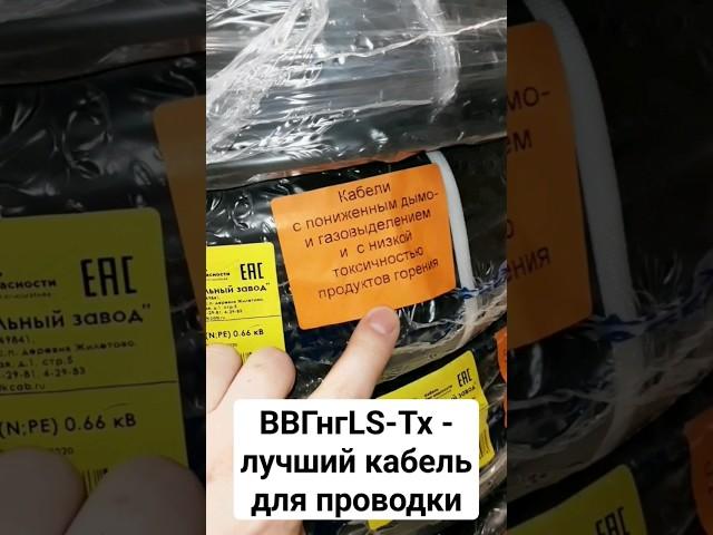 #Кабель ВВГнгLS-Tx - лучший выбор для проводки - самый надёжный и безопасный! #электрика #ремонт