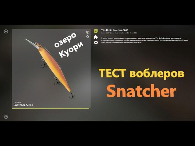 Русская рыбалка 4 - озеро Куори - Тест воблеров Snatcher