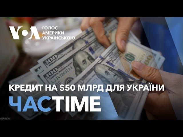 Час-Time. Кредит на $50 млрд для України. Аналіз