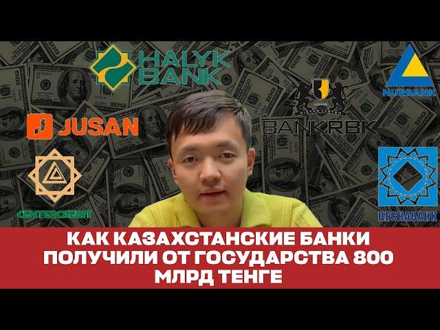 RBK, Народный и другие: как казахстанские банки 800 млрд от государства получили