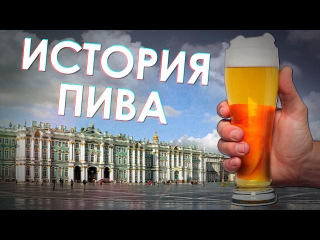 История ПИВА в Петербурге (видеопрогулка в прошлое)