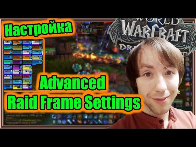 Advanced Raid Frame Settings. Настройка аддона. | World of Warcraft: Dragonflight