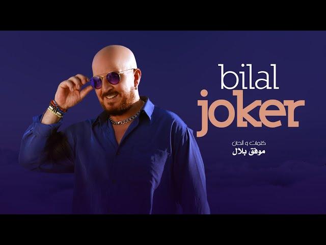 Cheb Bilal - Joker [Official Music Video] الشاب بلال - جوكار