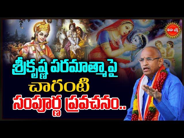 Chaganti Koteswara Rao Latest Pravachanam | శ్రీ కృష్ణ పరమాత్మ అవతారం..| Krishnashtami | Eha Bhakthi