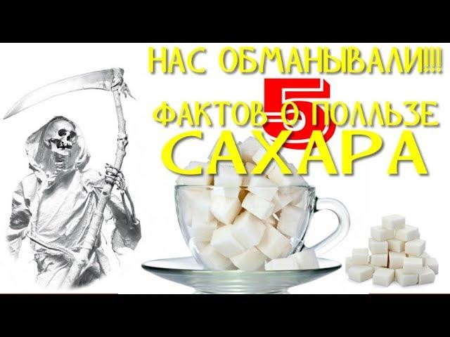 НАС ОБМАНЫВАЛИ или 5 ФАКТОВ О ПОЛЬЗЕ САХАРА