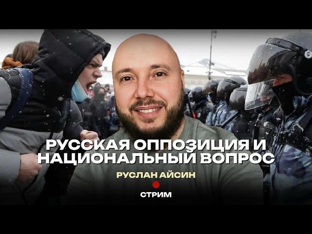 ФБК, ФСБ И ИНЫЕ ПРОТИВНИКИ ДЕКОЛОНИЗАЦИИ РОССИИ | АЙСИН