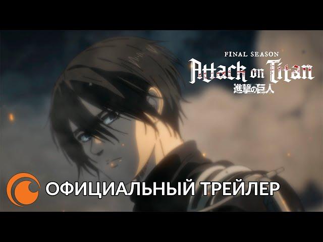 Attack on Titan: Final season trailer / Атака титанов: Финальный сезон | Официальный трейлер