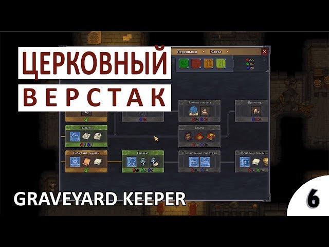 ЦЕРКОВНЫЙ ВЕРСТАК - #6 ПРОХОЖДЕНИЕ GRAVEYARD KEEPER