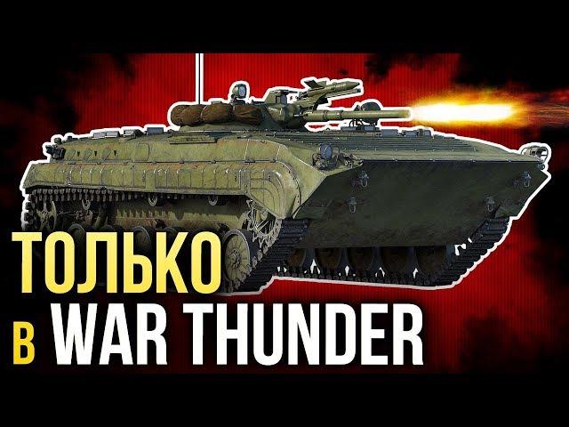  Только в War Thunder!