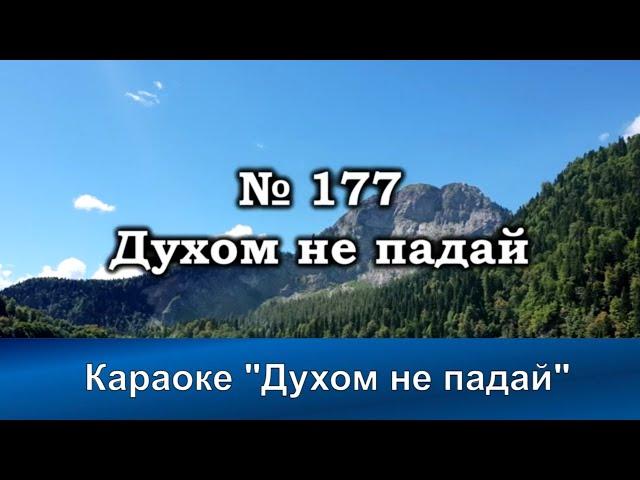 № 177 Духом не падай  | Караоке с голосом | Христианские песни | Гимны надежды