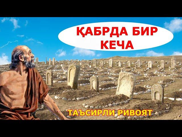 ҚАБРДА БИР КЕЧА таъсирли Ривоят Хикоялар