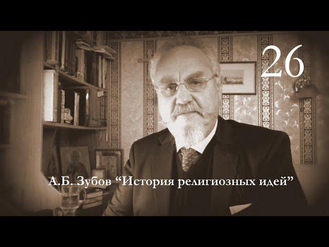 Лекция №26 "Преодоление смерти"