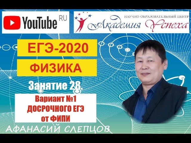 ЕГЭ-2020. Физика. Разбор варианта №1 ДОСРОЧНОГО ЕГЭ от ФИПИ.