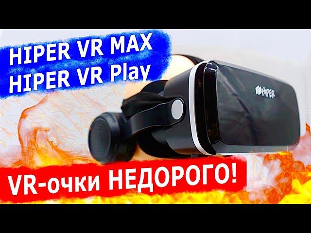 Virtual reality glasses HIPER VR MAX and HIPER VR Play: 100 times cheaper than Apple Vision Pro!!!