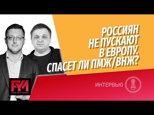 ВНЖ/ПМЖ в Европе. Нужен ли россиянам европейский паспорт для инвестиций в Европу в новых условиях.