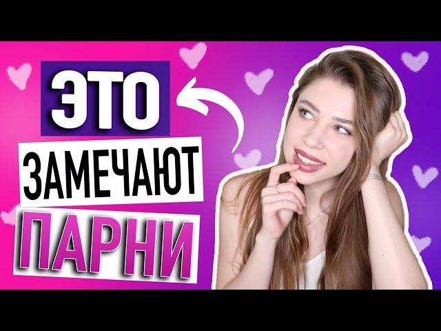 9 вещей, которые замечают парни  Как Понравиться Парню