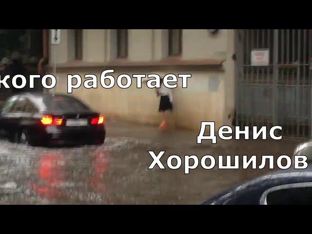 На кого работает Денис Хорошилов ?