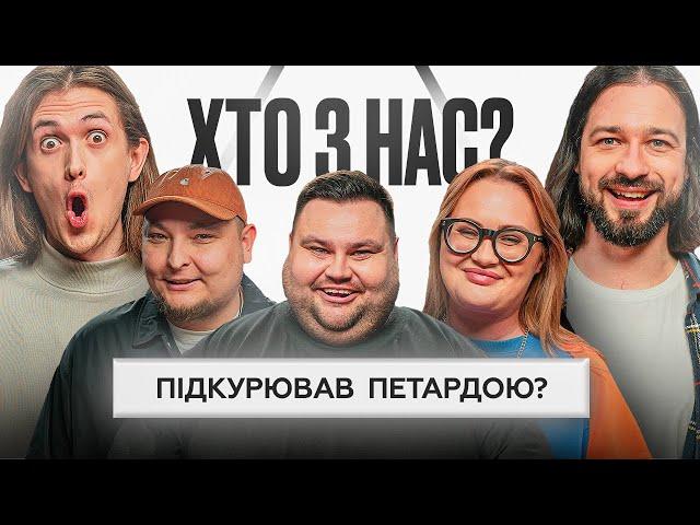 ХТО З НАС? #5 | Волкова, Бережко, Свищ, Давиденко, Мигаль