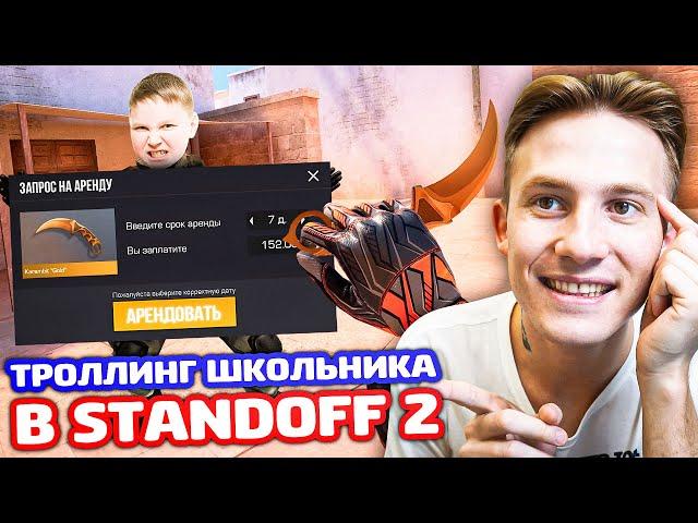 ОН ХОЧЕТ ВЗЯТЬ МОЙ КЕРЫЧ ГОЛД В АРЕНДУ В STANDOFF 2 - ТРОЛЛИНГ!