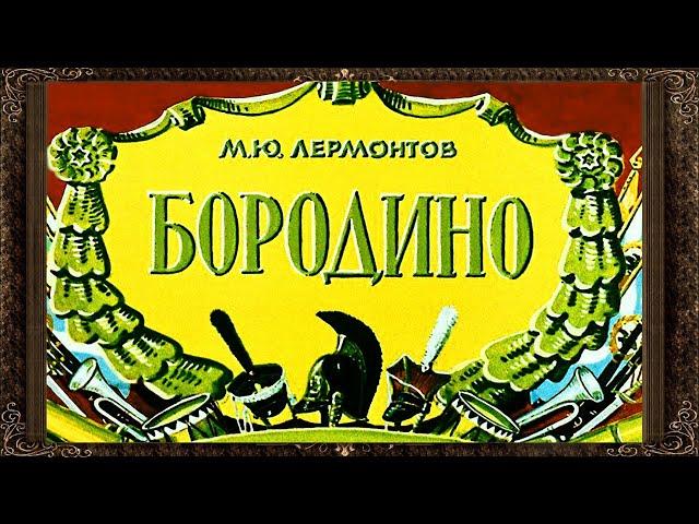  Бородино.  Стихи М. Ю. Лермонтова. Аудиокнига с картинками.