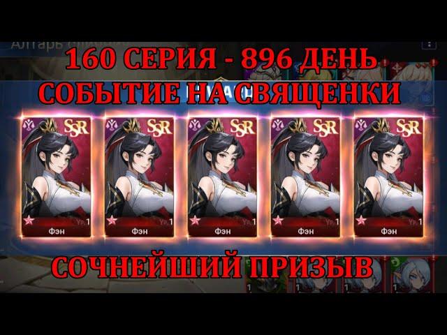 [Mobile Legends: Adventure] 160 Серия (896 день) СОБЫТИЕ НА СВЯЩЕНКИ НА МЕСТЕ, СЮДА 500 ПРИЗЫВОВ