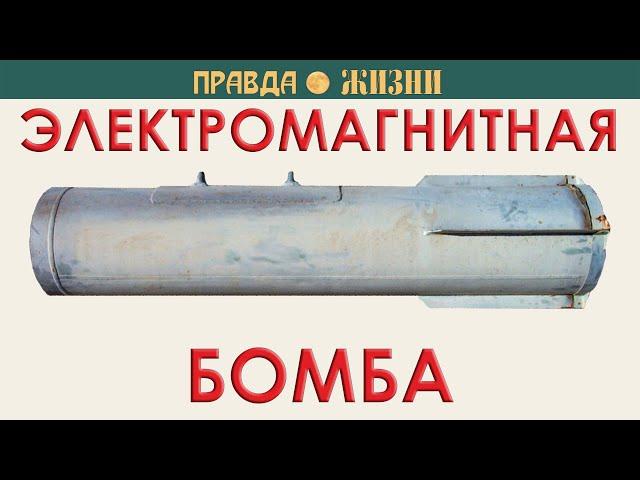 Электромагнитная бомба