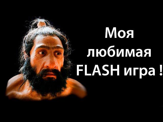 Моя любимая FLASH игра ! ( Age of War )