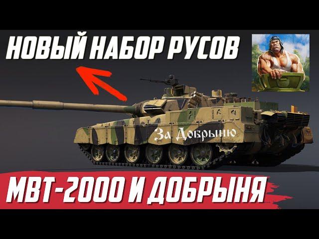 MBT-2000 и СЛАВЯНСКИЙ ОТЖИМ КОШЕЛЬКА в War Thunder