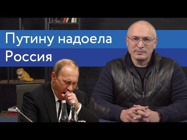 Путину надоела Россия | Пресс-конференция Путина 2019 | 16+