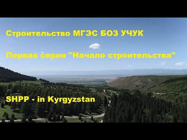 Начало строительства МГЭС БОЗ УЧУК  Кыргызстан/ Start of construction - SHPP BOZ UCHUK in Kyrgyzstan