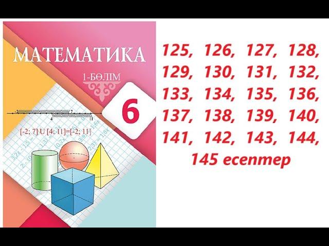 Математика 6 сынып |  1.6. Кері пропорционал тәуелділік. | 125 - 145 есептер