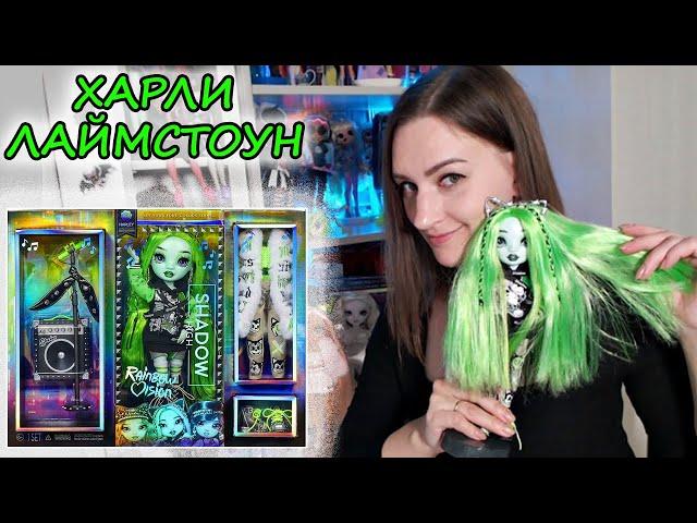 ОБЗОР куклы SHADOW HIGH Harley Limestone Харли Лаймстоун