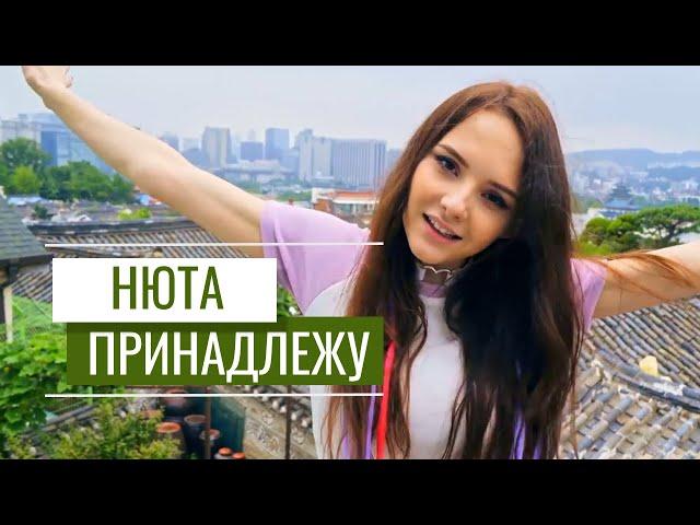 Нюта - Принадлежу (клип)