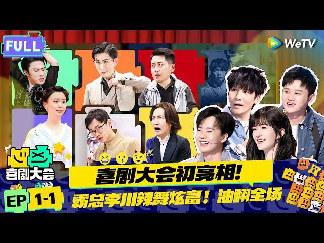 【FULL】《喜剧大会》EP1-1：快乐不停歇 喜剧大会初亮相！李川霸总开场油疯谢娜 三狗李飞悬疑喜剧讽刺职场！ | HAHA MAKER | WeTV喜剧综艺 #喜剧大会